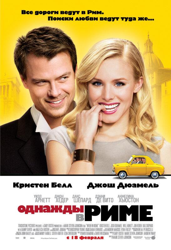 Фильм Однажды в Риме 2009 смотреть онлайн с Кристен Белл и Джошем Дюамелем